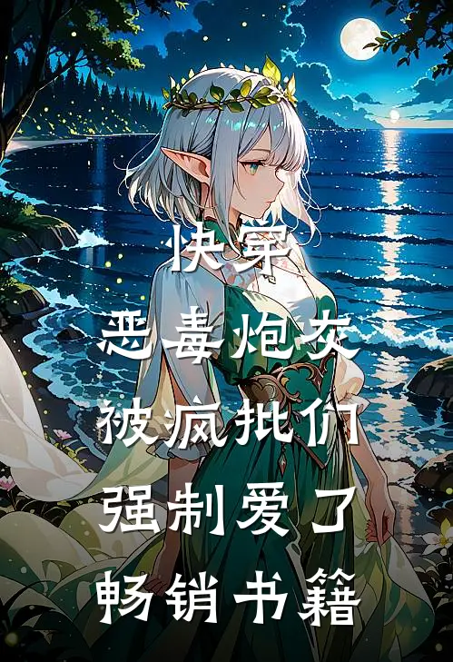 快穿：恶毒炮灰被疯批们强制爱了畅销书籍