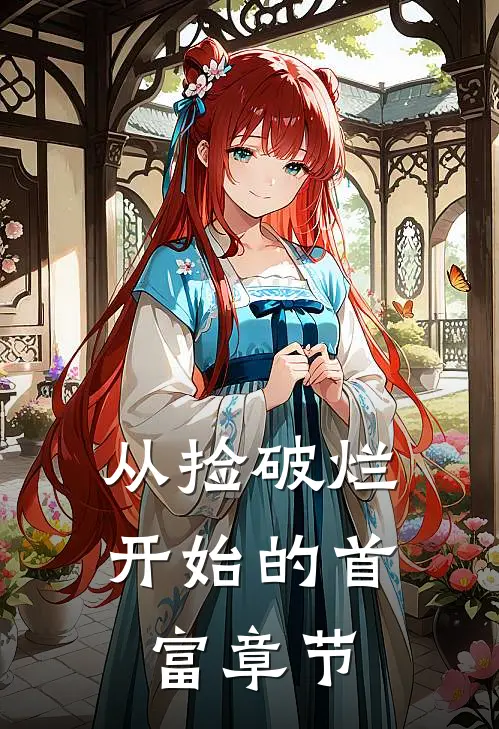从捡破烂开始的首富章节