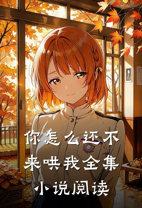你怎么还不来哄我全集小说阅读
