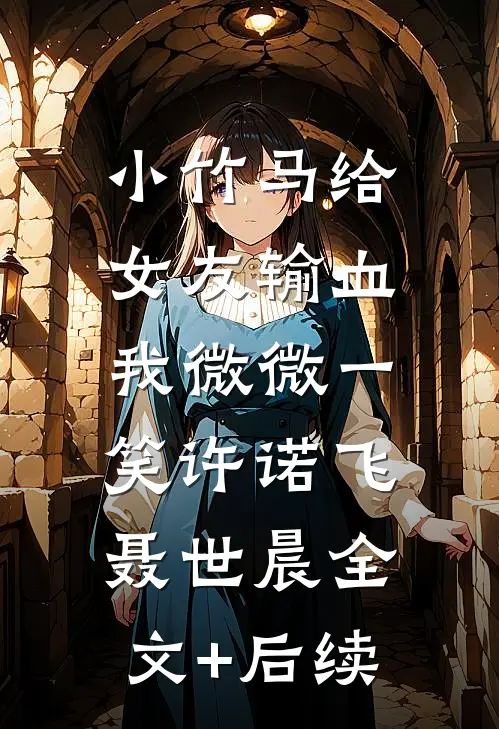 未婚夫卖掉婚房给青梅买包，结婚当天他悔哭了后续