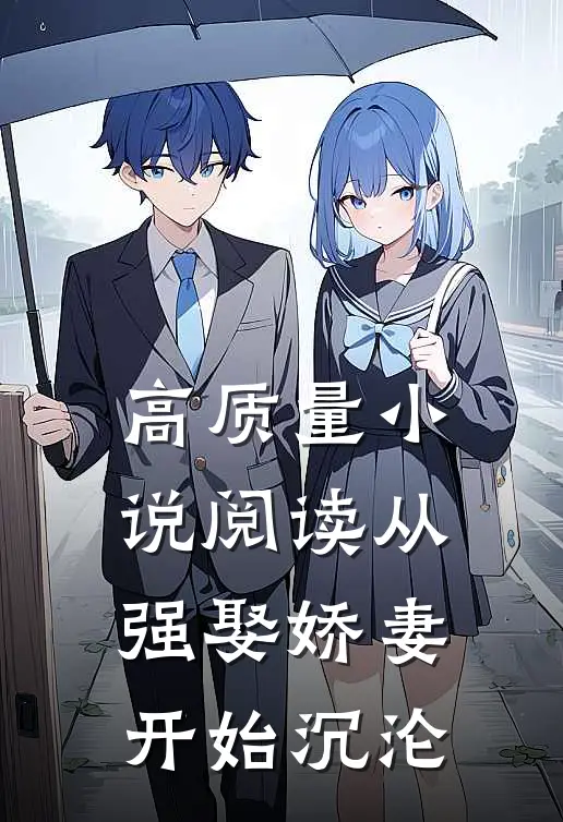 高质量小说阅读从强娶娇妻开始沉沦
