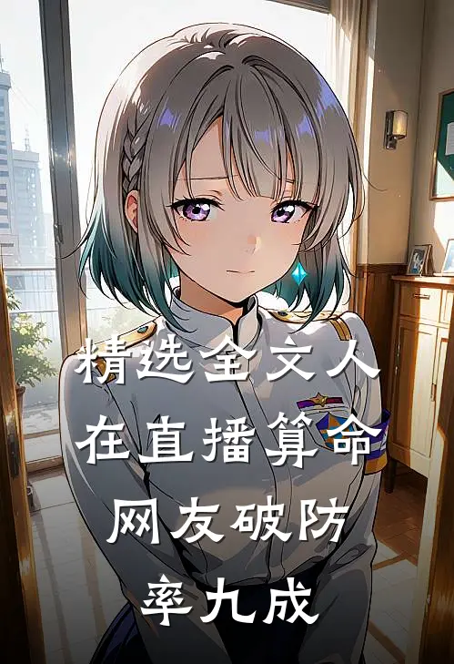 精选全文人在直播算命，网友破防率九成