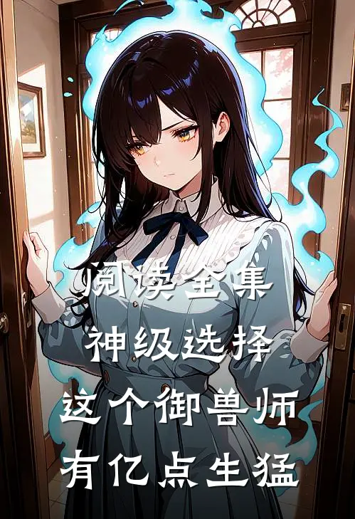 阅读全集神级选择：这个御兽师有亿点生猛