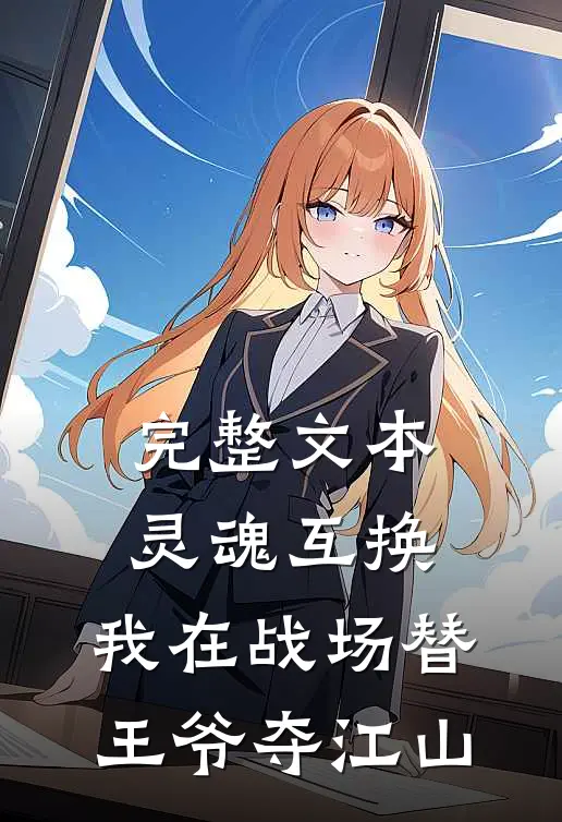 完整文本灵魂互换：我在战场替王爷夺江山