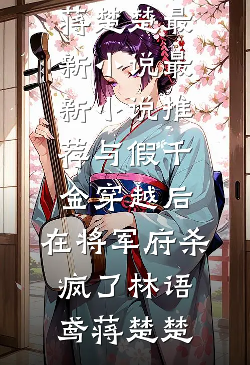 五两银子，我卖了他一辈子