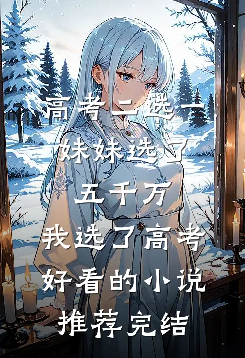 完结版玄学：出马仙再现，傻子变神仙