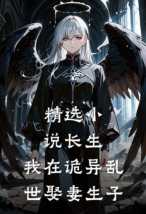 精选小说长生：我在诡异乱世娶妻生子