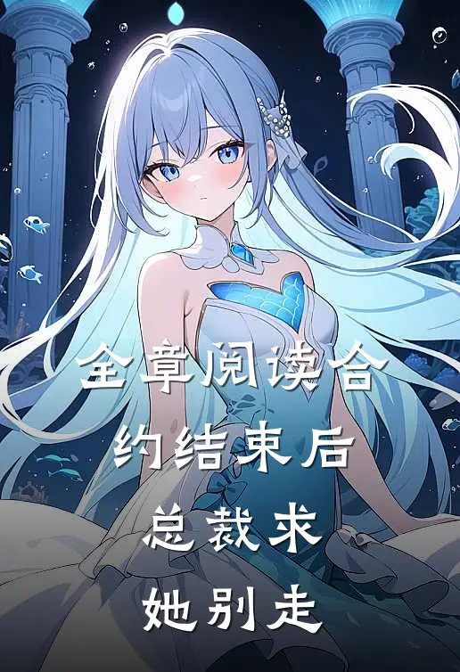 全章阅读合约结束后，总裁求她别走