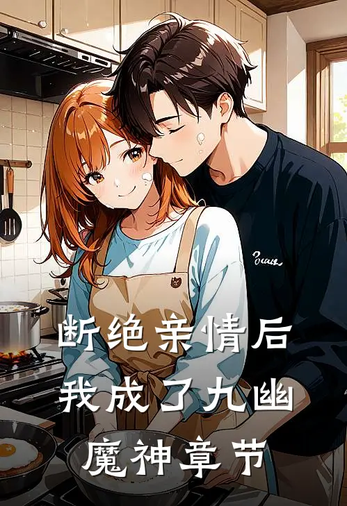 断绝亲情后，我成了九幽魔神章节
