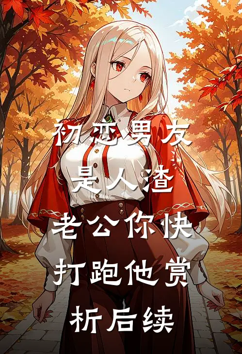 初恋男友是人渣，老公你快打跑他赏析后续