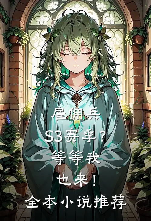 雇佣兵：S3赛季？等等我也来！全本小说推荐