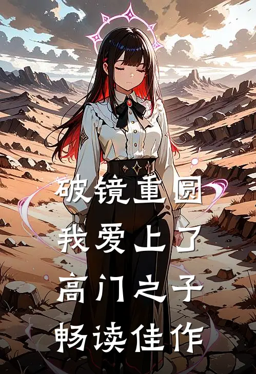 破镜重圆：我爱上了高门之子畅读佳作