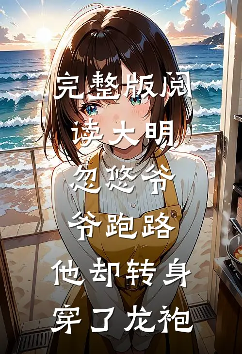 完整版阅读大明：忽悠爷爷跑路，他却转身穿了龙袍