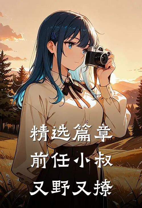 精选篇章前任小叔又野又撩