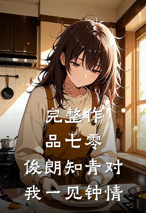 完整作品七零：俊朗知青对我一见钟情