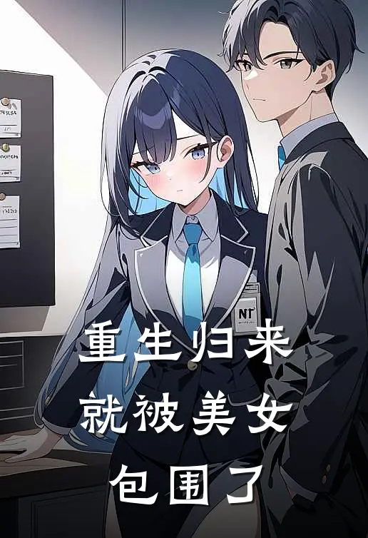 重生归来就被美女包围了