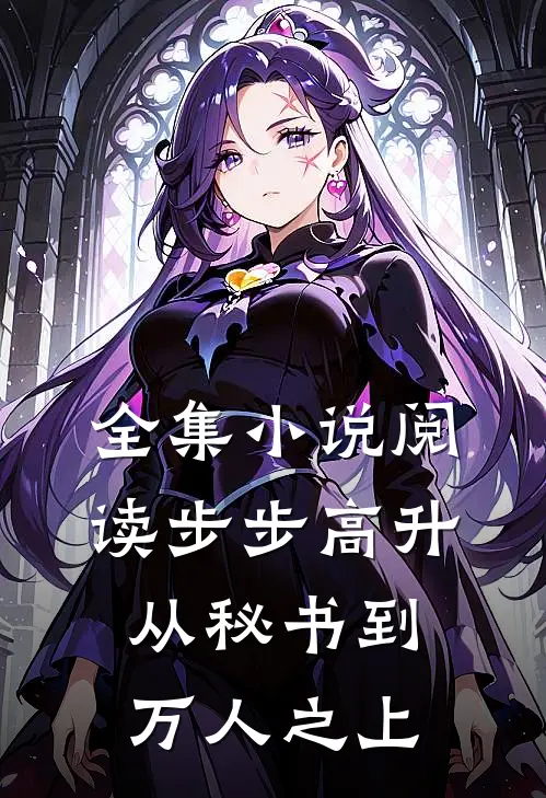 全集小说阅读步步高升：从秘书到万人之上
