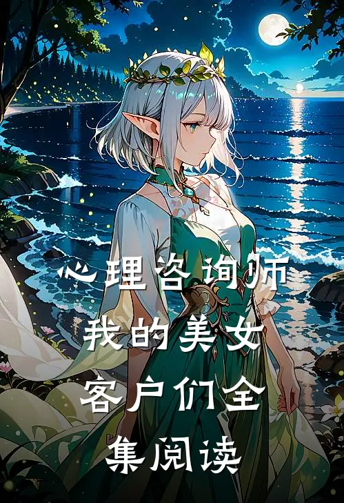 心理咨询师：我的美女客户们全集阅读