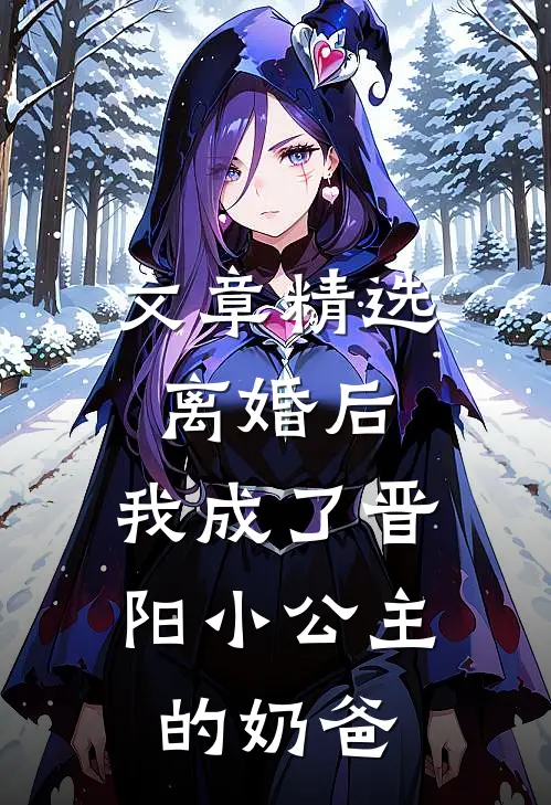 文章精选离婚后，我成了晋阳小公主的奶爸