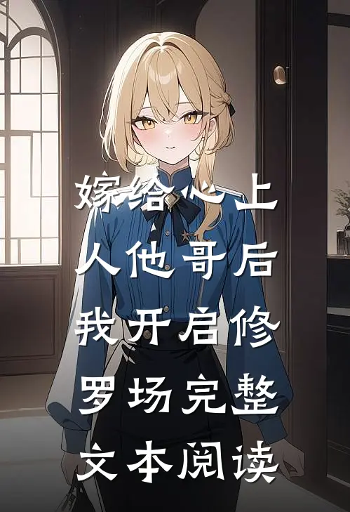 嫁给心上人他哥后，我开启修罗场完整文本阅读