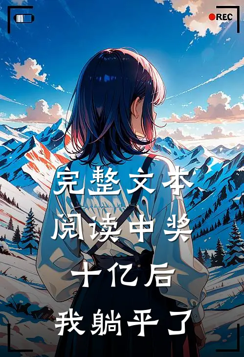 完整文本阅读中奖十亿后，我躺平了