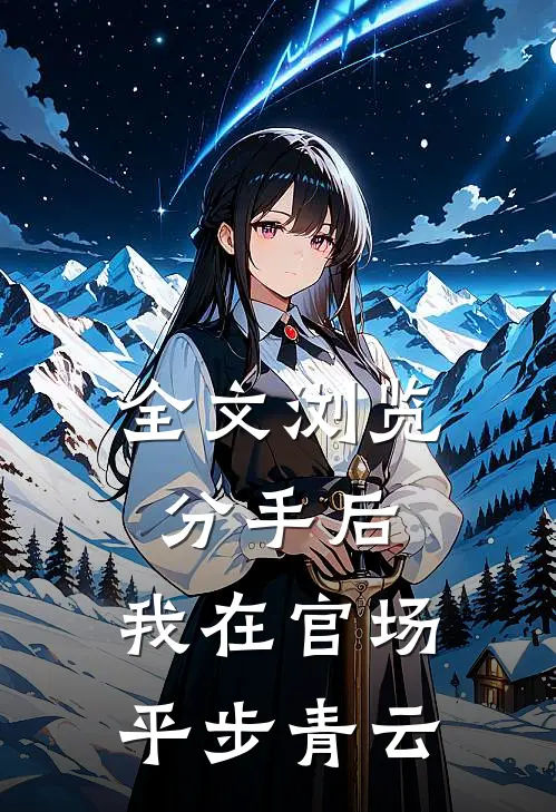 全文浏览分手后，我在官场平步青云