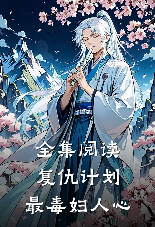 全集阅读复仇计划：最毒妇人心