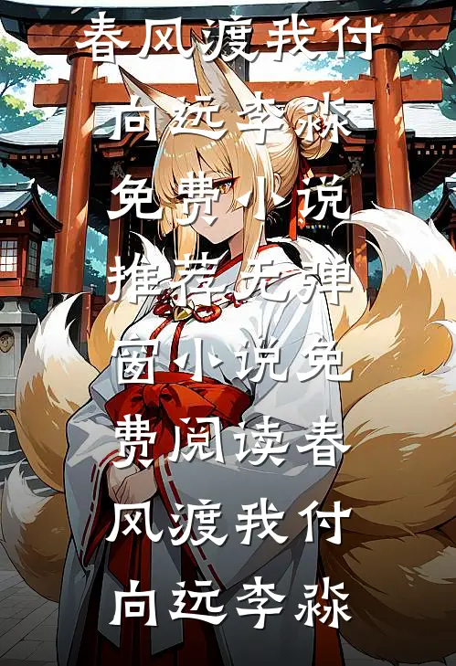 千金她家破产后，我：该还债了完整作品