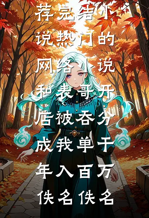 绿帽系统：渣夫破产倒计时