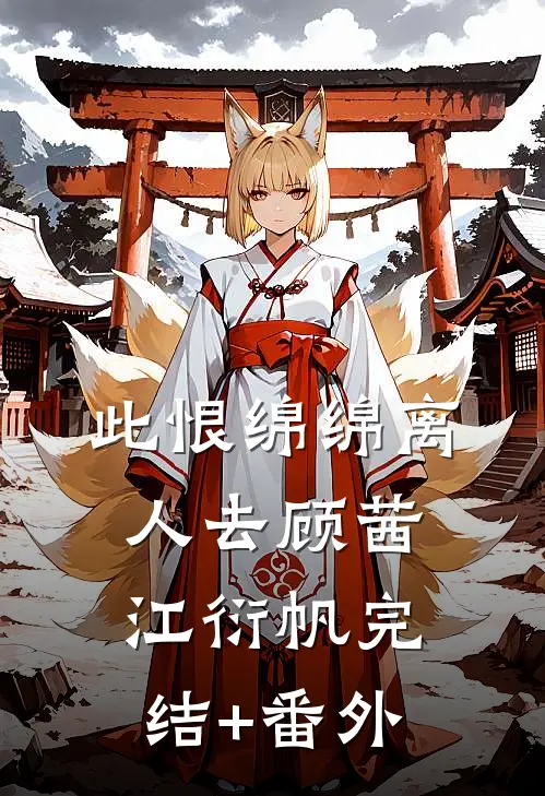 侯府皆绿帽，吃瓜主母爽翻天完本