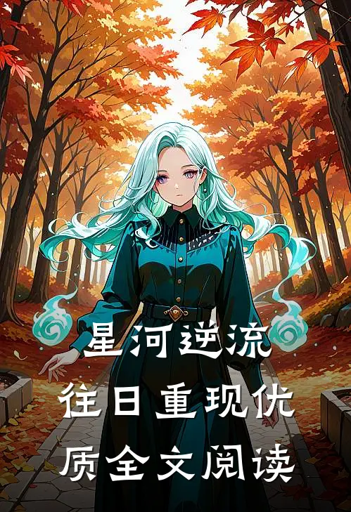 久别重逢，季先生他求做地下情人苏言季复临番外