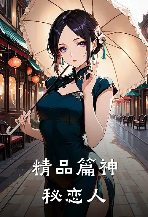 精品篇神秘恋人