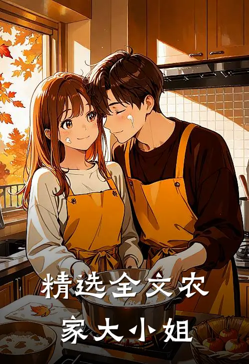 精选全文农家大小姐