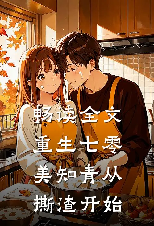 畅读全文重生七零，美知青从撕渣开始