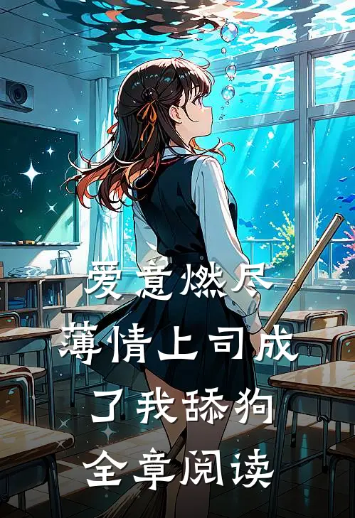 爱意燃尽，薄情上司成了我舔狗全章阅读