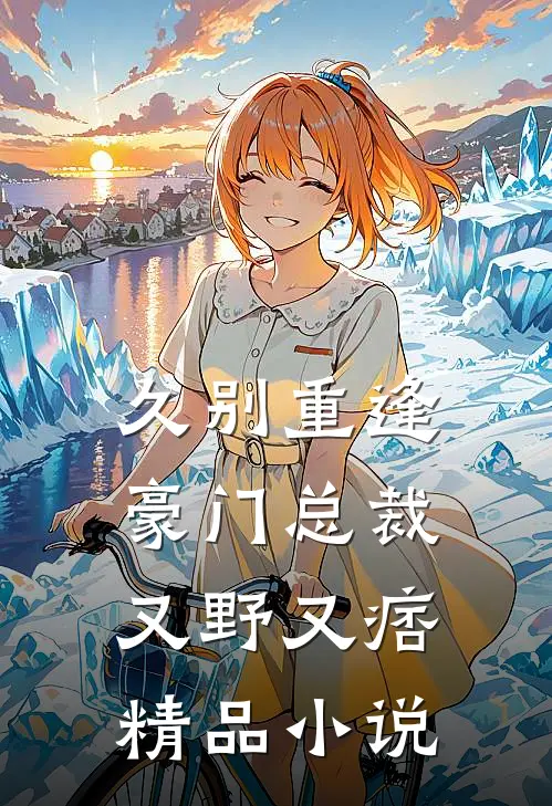 久别重逢：豪门总裁又野又痞精品小说