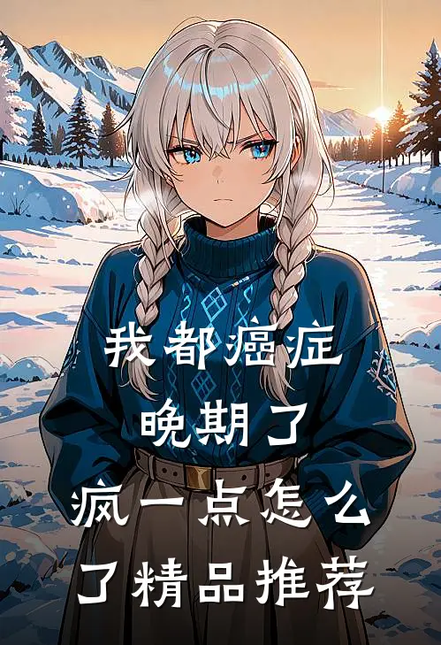 我都癌症晚期了，疯一点怎么了精品推荐