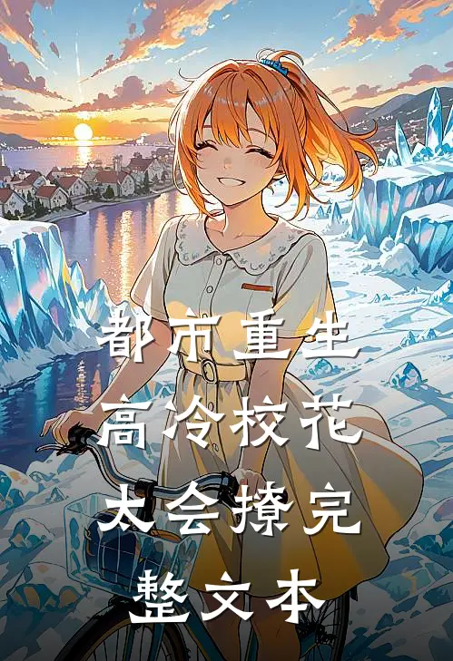 都市重生：高冷校花太会撩完整文本
