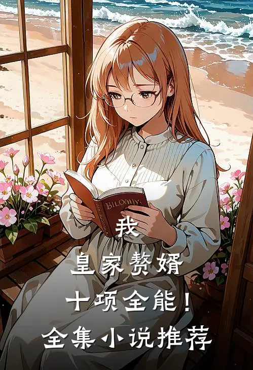 我，皇家赘婿，十项全能！全集小说推荐