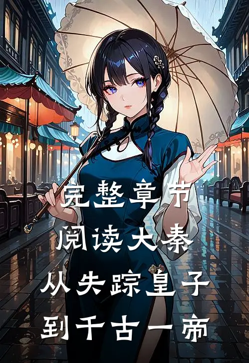 完整章节阅读大秦：从失踪皇子到千古一帝