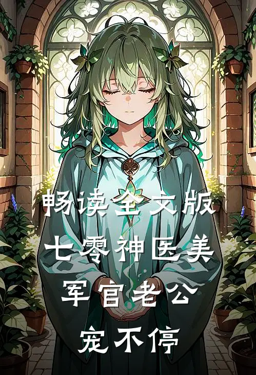 畅读全文版七零神医美，军官老公宠不停