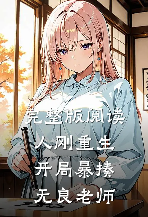 完整版阅读人刚重生，开局暴揍无良老师