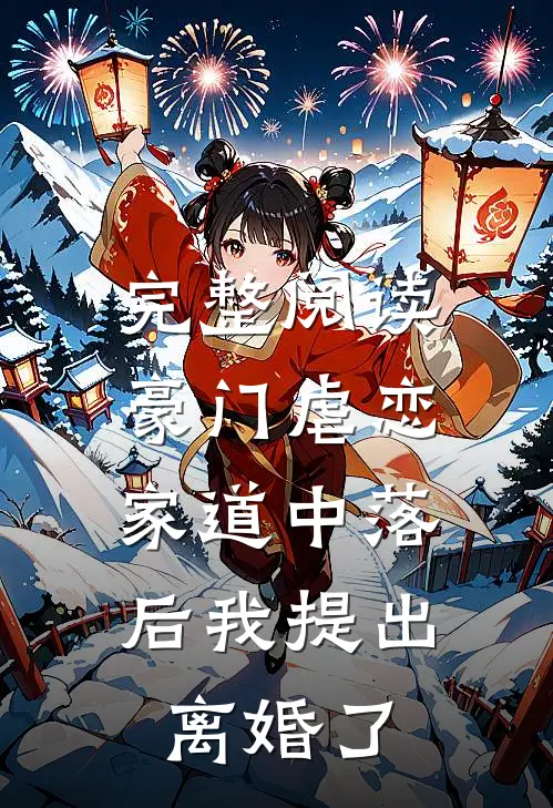 完整阅读豪门虐恋：家道中落后我提出离婚了