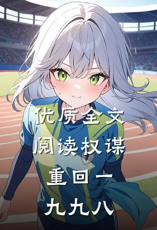 优质全文阅读权谋：重回一九九八