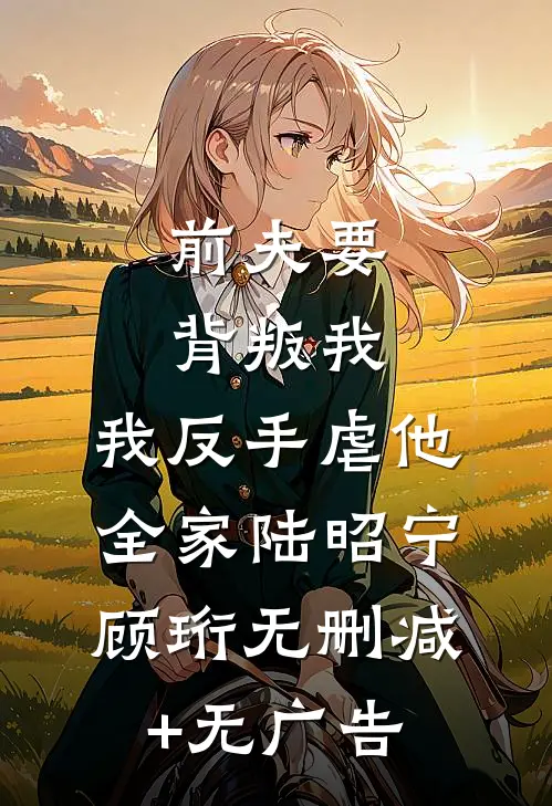 畅读佳作推荐疯狂消费！成了榜一后我少活十年
