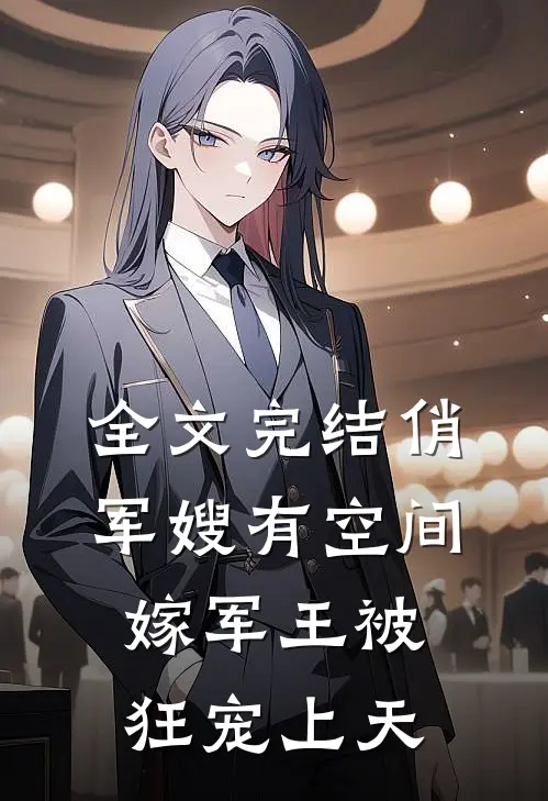 全文完结俏军嫂有空间，嫁军王被狂宠上天
