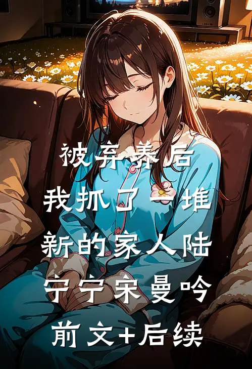 灿若繁星痴缠情最新热门小说