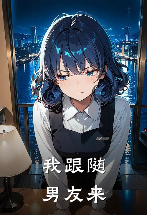 我跟随男友来