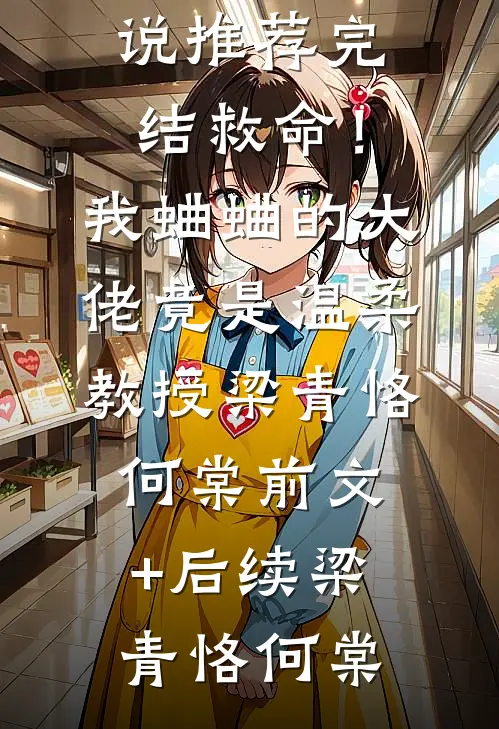 凡人师兄下山，魔祖也要给他上供精修版