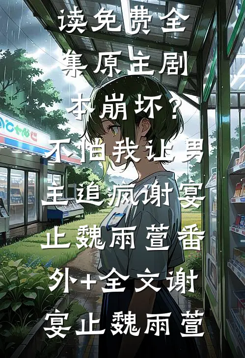 热门小说重回八零：我开局侦破惊人腐败案